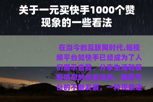 关于一元买快手1000个赞现象的一些看法