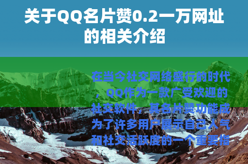 关于QQ名片赞0.2一万网址的相关介绍