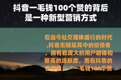 抖音一毛钱100个赞的背后是一种新型营销方式