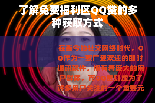 了解免费福利区QQ赞的多种获取方式