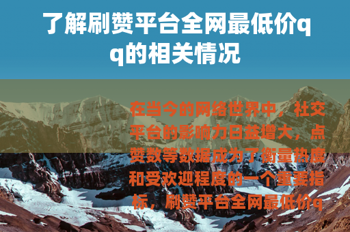 了解刷赞平台全网最低价qq的相关情况