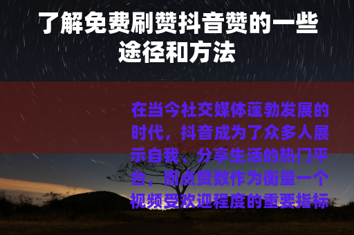 了解免费刷赞抖音赞的一些途径和方法