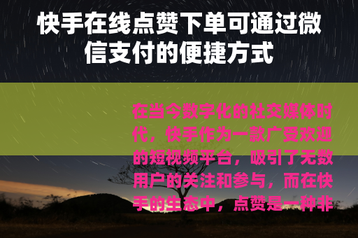 快手在线点赞下单可通过微信支付的便捷方式