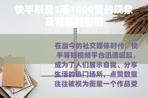 快手刷赞1毛1000赞的现象及背后的影响