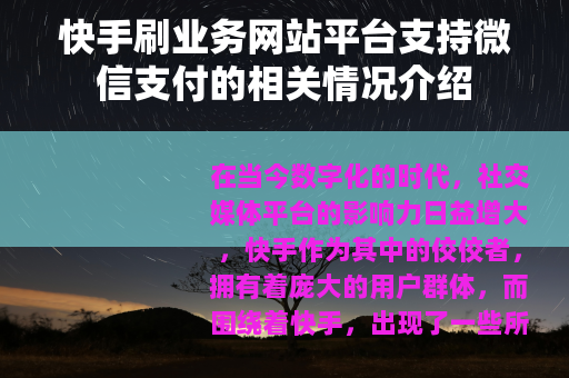 快手刷业务网站平台支持微信支付的相关情况介绍