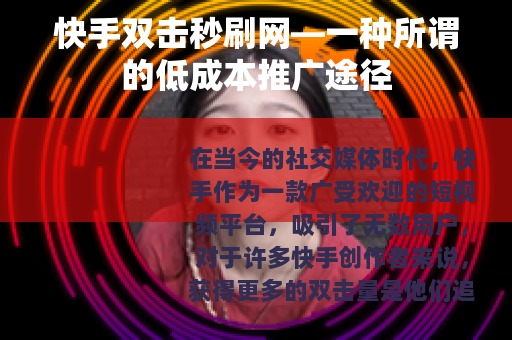 快手双击秒刷网—一种所谓的低成本推广途径