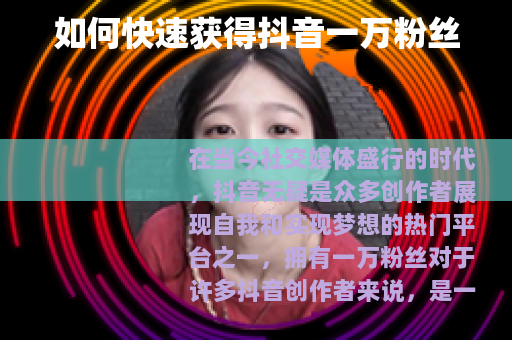 如何快速获得抖音一万粉丝