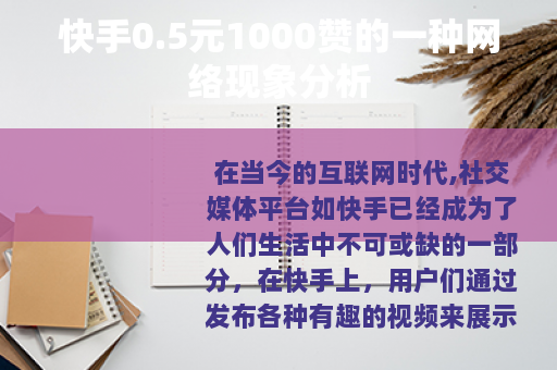 快手0.5元1000赞的一种网络现象分析