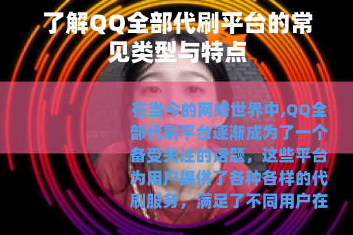 了解QQ全部代刷平台的常见类型与特点