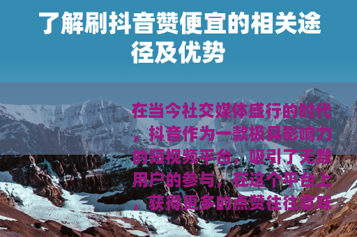 了解刷抖音赞便宜的相关途径及优势