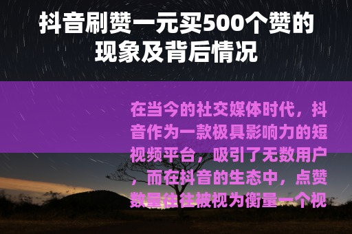 抖音刷赞一元买500个赞的现象及背后情况