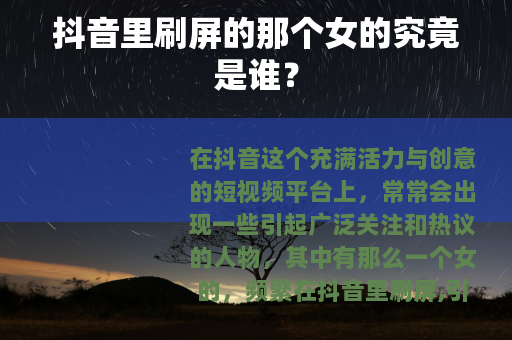 抖音里刷屏的那个女的究竟是谁？