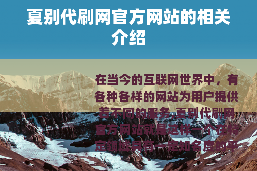 夏别代刷网官方网站的相关介绍