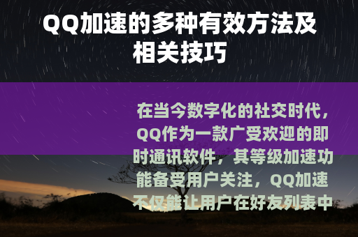 QQ加速的多种有效方法及相关技巧
