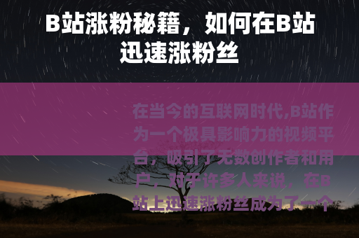 B站涨粉秘籍，如何在B站迅速涨粉丝