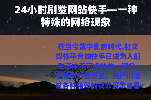 24小时刷赞网站快手—一种特殊的网络现象