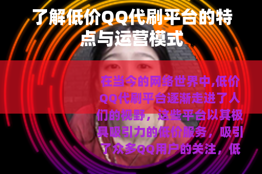 了解低价QQ代刷平台的特点与运营模式