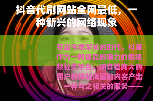 抖音代刷网站全网最低，一种新兴的网络现象