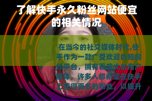 了解快手永久粉丝网站便宜的相关情况