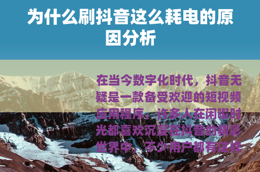 为什么刷抖音这么耗电的原因分析