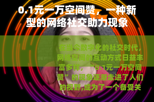 0.1元一万空间赞，一种新型的网络社交助力现象