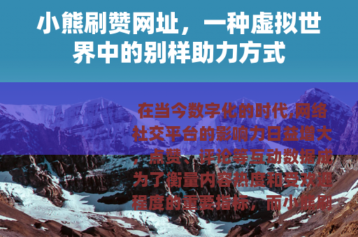 小熊刷赞网址，一种虚拟世界中的别样助力方式