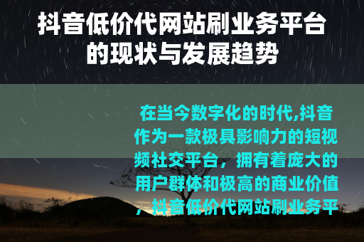 抖音低价代网站刷业务平台的现状与发展趋势