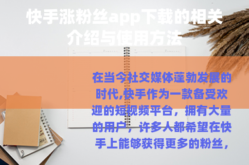 快手涨粉丝app下载的相关介绍与使用方法
