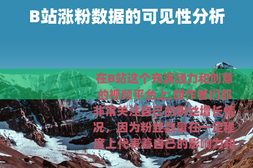 B站涨粉数据的可见性分析