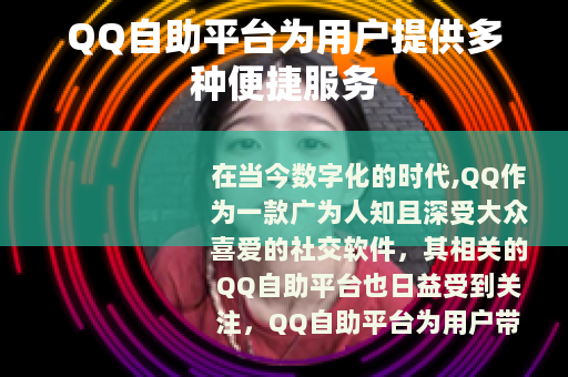 QQ自助平台为用户提供多种便捷服务