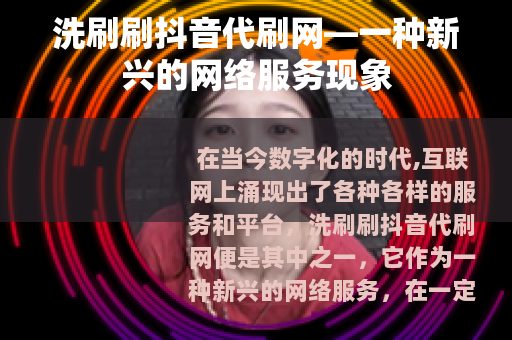 洗刷刷抖音代刷网—一种新兴的网络服务现象