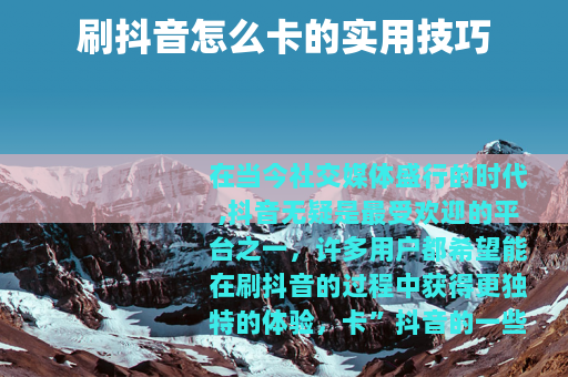 刷抖音怎么卡的实用技巧