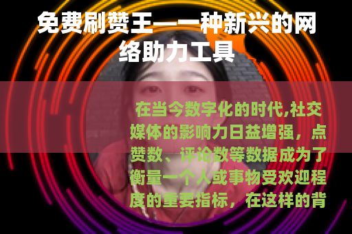 免费刷赞王—一种新兴的网络助力工具