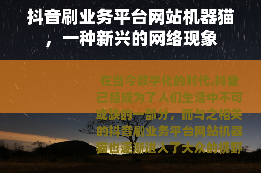 抖音刷业务平台网站机器猫，一种新兴的网络现象