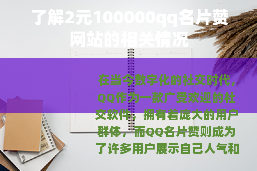 了解2元100000qq名片赞网站的相关情况