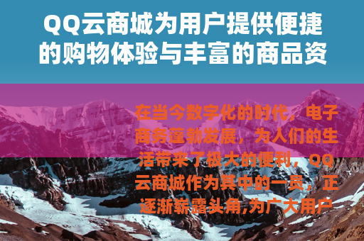 QQ云商城为用户提供便捷的购物体验与丰富的商品资源