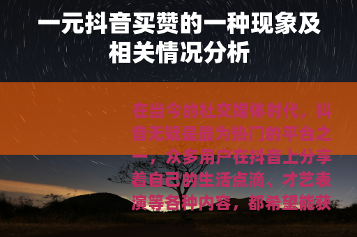 一元抖音买赞的一种现象及相关情况分析
