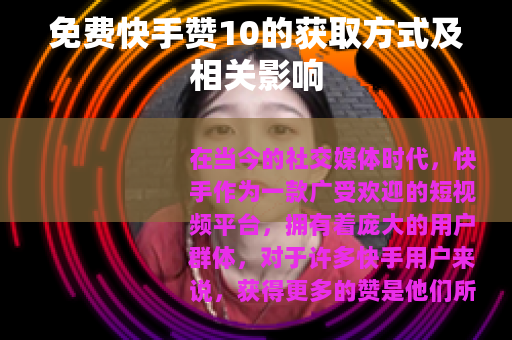 免费快手赞10的获取方式及相关影响