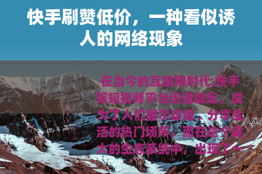 快手刷赞低价，一种看似诱人的网络现象