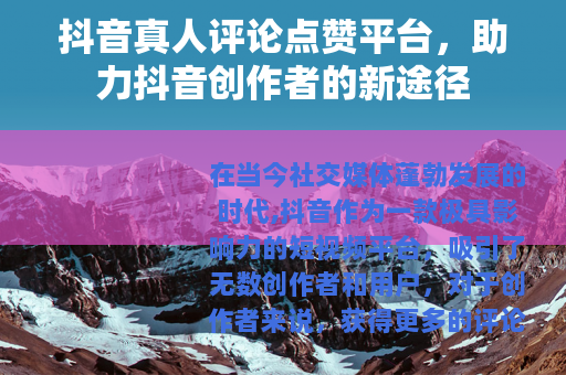 抖音真人评论点赞平台，助力抖音创作者的新途径