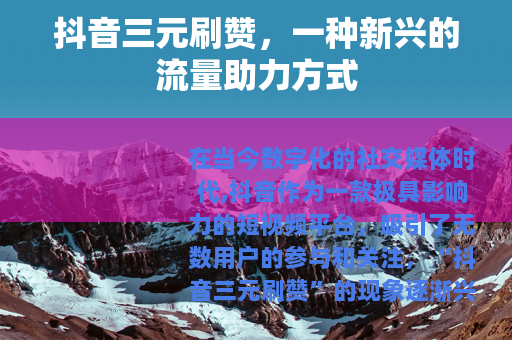 抖音三元刷赞，一种新兴的流量助力方式