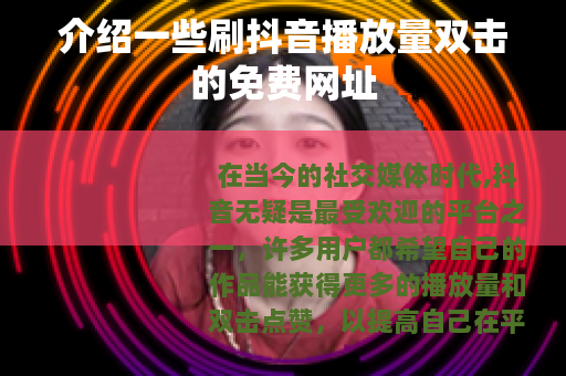 介绍一些刷抖音播放量双击的免费网址