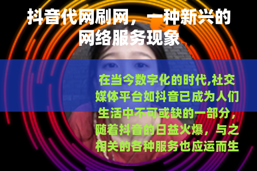 抖音代网刷网，一种新兴的网络服务现象