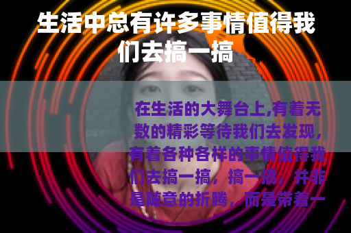 生活中总有许多事情值得我们去搞一搞