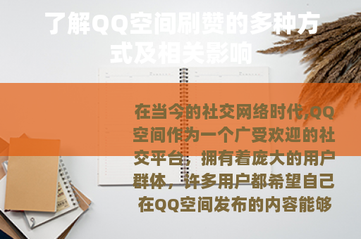 了解QQ空间刷赞的多种方式及相关影响