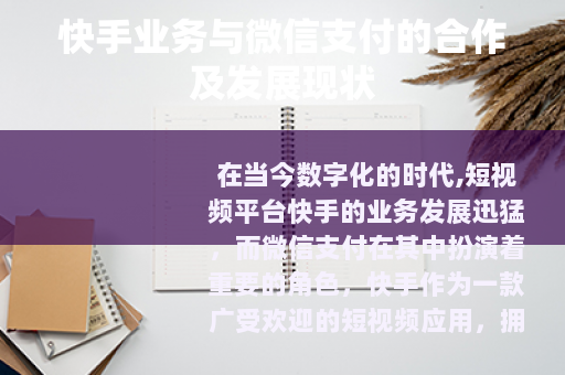 快手业务与微信支付的合作及发展现状