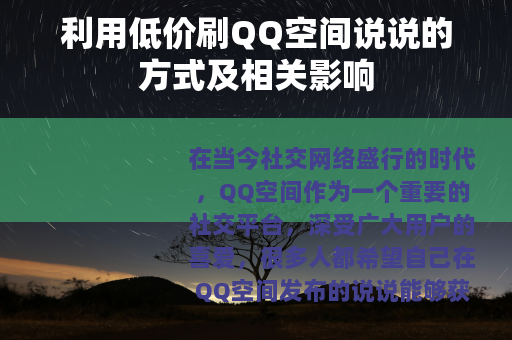利用低价刷QQ空间说说的方式及相关影响