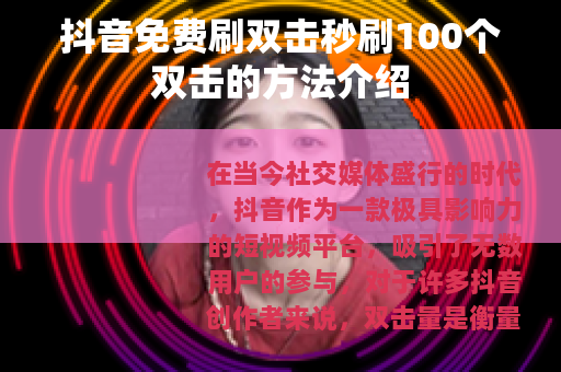 抖音免费刷双击秒刷100个双击的方法介绍