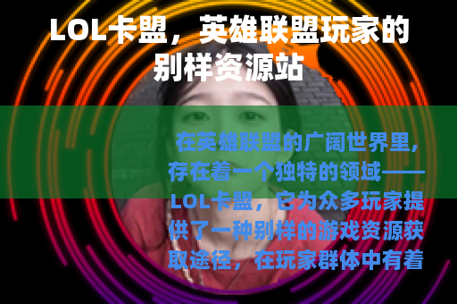 LOL卡盟，英雄联盟玩家的别样资源站