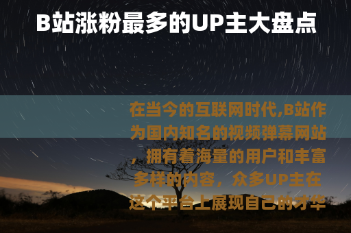 B站涨粉最多的UP主大盘点